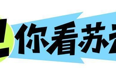 卫你看苏超丨三场比赛就一个进球，苏超观赏性下降了？