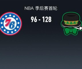 博鱼体育官方入口-凯尔特人128-96平取76人3-1夺赛点，塔图姆30+7+11，恩比德复出26+10