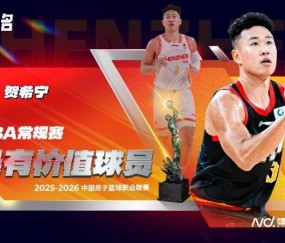 博鱼体育官方入口-深圳队贺希宁加冕CBA常规赛MVP，外援史密斯获国际最佳